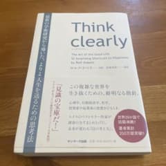Think clearly ロルフ・ドベリ サンマーク出版のサムネイル