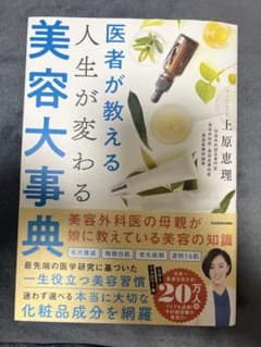 医者が教える人生が変わる美容大事典のサムネイル