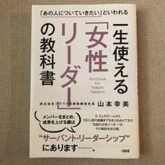 一生使える「女性リーダー」の教科書 = Textbook for Female…のサムネイル