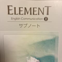 ELEMENT English Communication I サブノートのサムネイル