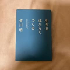 生きる はたらく つくるのサムネイル