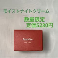 【新品未開封】Aurelie. オレリー モイストナイトクリームのサムネイル
