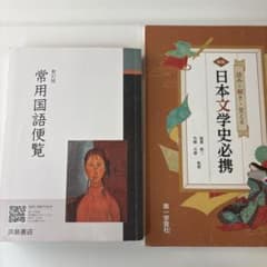 常用国語便覧 日本文学史必携 - メルカリ