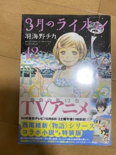 3月のライオン 西尾維新コラボ小説付き特装版 12のサムネイル