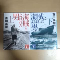 海賊とよばれた男 上下巻セット 百田尚樹 講談社文庫のサムネイル