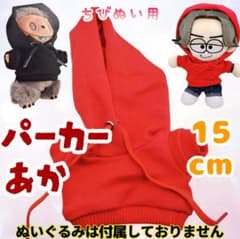 赤 パーカー 15cm ぬい服 韓国 なにわ男子 timelesz ラブブ