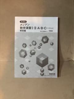 改訂版　メジアン数学演習Ⅰ・Ⅱ・A・B・C　数研出版　別冊解答編のみのサムネイル