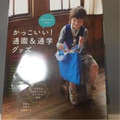 かっこいい！通園&通学グッズのサムネイル
