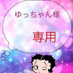 ゆっちゃん様★専用のサムネイル