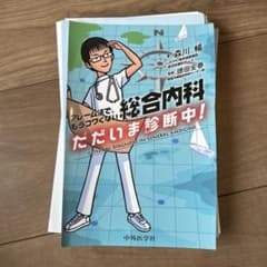 裁断済】総合内科 ただいま診断中！ - メルカリ