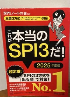 これが本当のSPI3だ！2025年度版のサムネイル