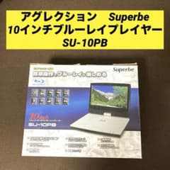 アグレクション Superbe 10インチブルーレイプレイヤー SU-10PB - メルカリ