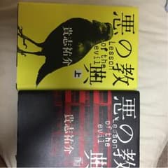 悪の教典 上下巻セットのサムネイル