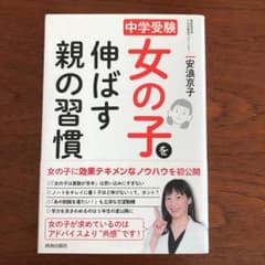 中学受験 女の子を伸ばす親の習慣のサムネイル
