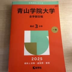 青山学院大学(全学部日程)のサムネイル