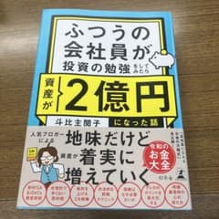 ふつうの会社員が投資の勉強をしてみたら資産が2億円になった話のサムネイル