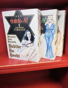 ①■全巻■愛蔵版「堕靡泥の星」全3巻■完結セット■佐藤まさあき■※全初版■ 堕靡泥の星 ダビデの星 愛蔵版 全3巻 全巻セット 佐藤まさあき ワイド