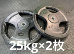 ☆新品・送料無料☆バーベルプレート計50kgセット(25kg×2枚) 28mm