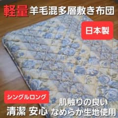 お買得 多層 羊毛混敷 2枚セット 清潔 安心 日本製 敷き布団 シングルロング お得 多層 羊毛混敷 清潔 安心 日本製 敷き布団 シングル ロング しき