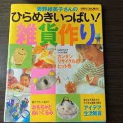 岩野絵美子さんのひらめきいっぱい!雑貨作りのサムネイル