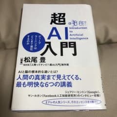 超AI入門 ディープラーニングはどこまで進化するのかのサムネイル