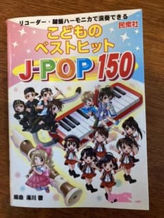 こどものベストヒットJ-POP150 : リコーダー・鍵盤ハーモニカで演奏できるのサムネイル