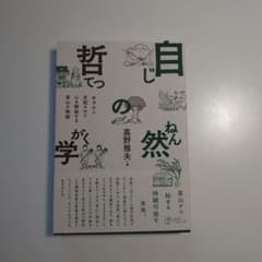 自然の哲学(じねんのてつがく)のサムネイル