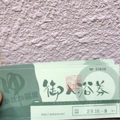 ぽかぽか温泉 入浴券 5枚のサムネイル