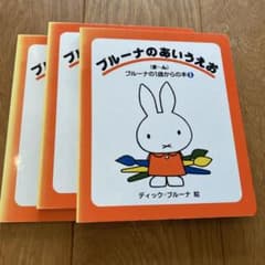 ブルーナのあいうえお 絵本のサムネイル