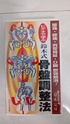 VHS ビデオで学ぶ 鈴木式骨盤調整法のサムネイル