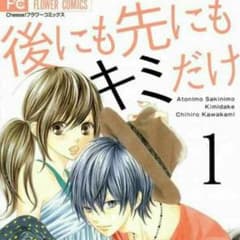 後にも先にもキミだけ 1巻のサムネイル