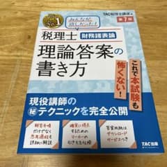 税理士 財務諸表論 理論答案の書き方 第7版のサムネイル