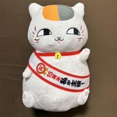 夏目友人帳　めちゃもふぐっとぬいぐるみ