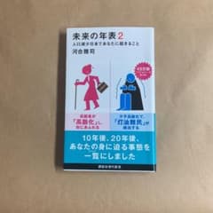 未来の年表 2 人口減少日本であなたに起きることのサムネイル