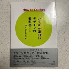 How to Design いちばん面白いデザインの教科書のサムネイル