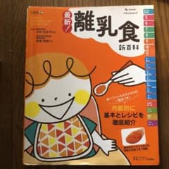 最新　離乳食新百科のサムネイル