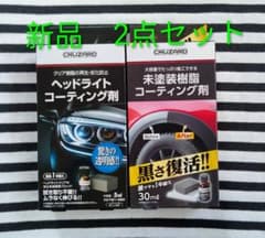 Thumbnail of CRUZARD ヘッドライト・未塗装樹脂コーティング剤 2点セット　クルザード