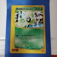 時を超えたセレビィ PROMO J - ジャンボプロモカード 001/J - メルカリ