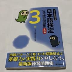 日本語検定 公式練習問題集 3級 3訂版のサムネイル
