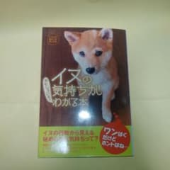 イヌの気持ちがおもしろいほどわかる本のサムネイル