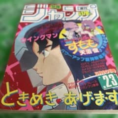 週刊少年ジャンプ 1985年23号のサムネイル