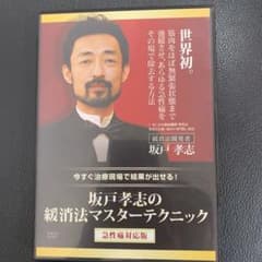 坂戸孝志 緩消法 マスターテクニック DVD6枚セットのサムネイル