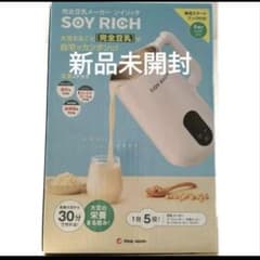 みっちゃん様専用【新品未開封】ソイリッチ SOY RICH 完全豆乳メーカー