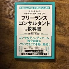 フリーランスコンサルタントの教科書のサムネイル