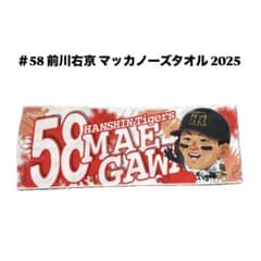 阪神タイガース　前川右京　記念タオル　2枚セット　新品未開封　バラ売り可能 阪神タイガース マッカノーズ フェイスタオル 2025 前川右京 - メルカリ