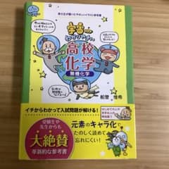 宇宙一わかりやすい高校化学 無機化学のサムネイル
