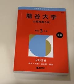 龍谷大学赤本のサムネイル