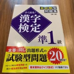 よく出る! 漢字検定準1級本試験型問題集[第二版]のサムネイル