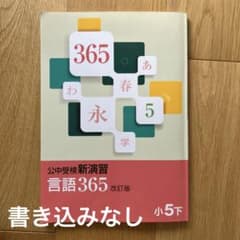 公中受検新演習　言語365 小5下のサムネイル