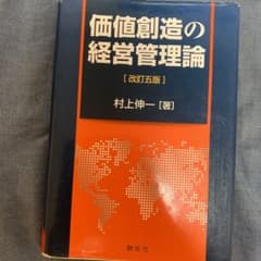 価値創造の経営管理論のサムネイル